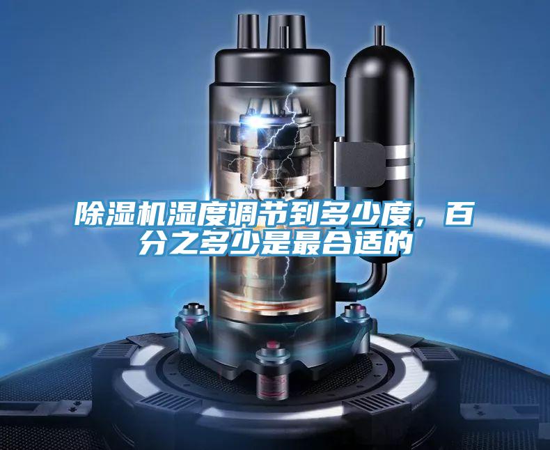 草莓小视频黄色濕度調節到多少度，百分之多少是最合適的