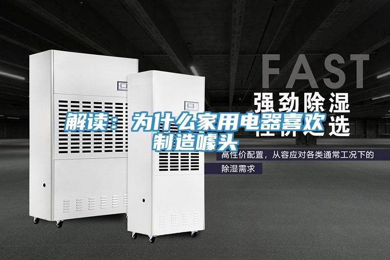 解讀：為什麽家用電器喜歡製造噱頭