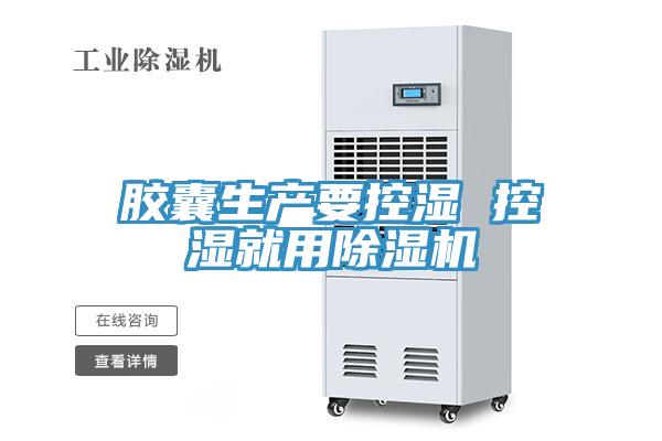 膠囊生產要控濕 控濕就用草莓小视频黄色