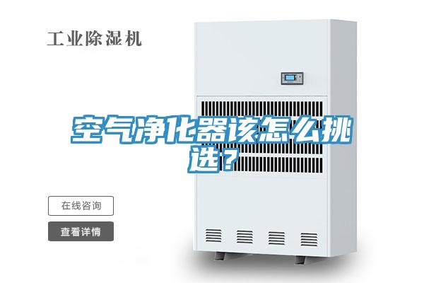 空氣淨化器該怎麽挑選？