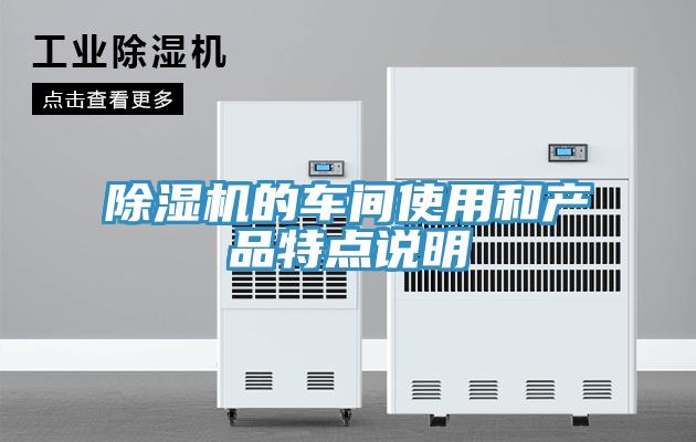 草莓小视频黄色的車間使用和產品特點說明