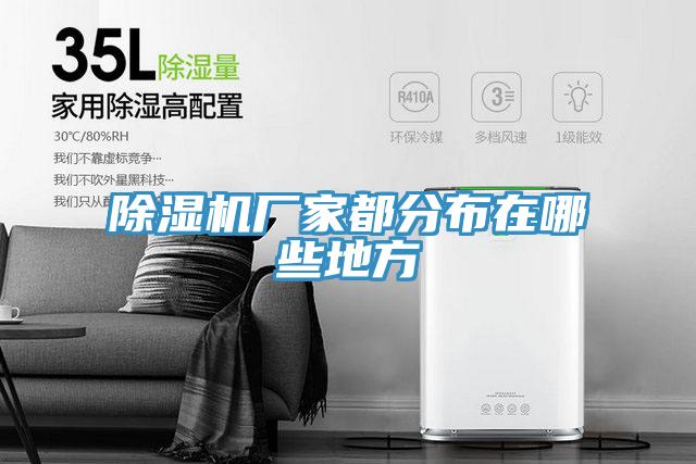 草莓小视频黄色廠家都分布在哪些地方