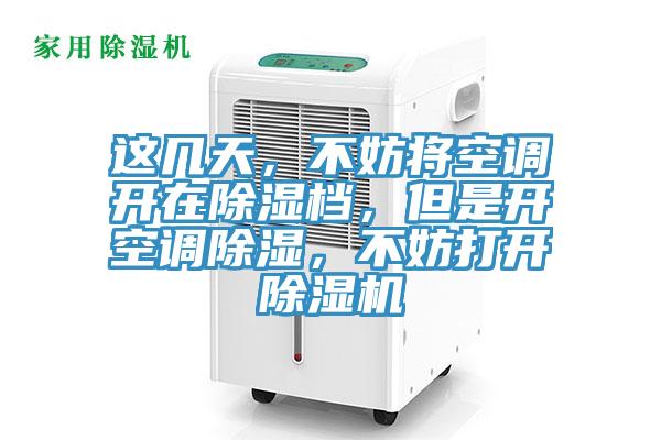 這幾天，不妨將空調開在除濕檔，但是開空調除濕，不妨打開草莓小视频黄色