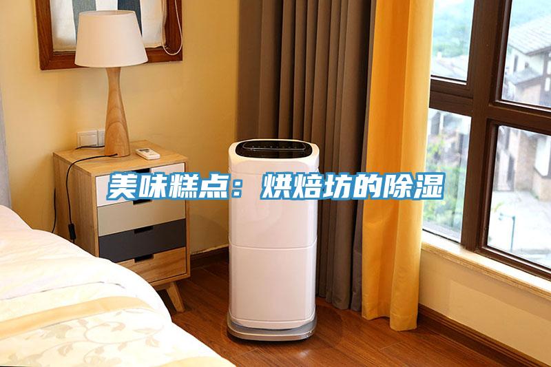 美味糕點：烘焙坊的除濕