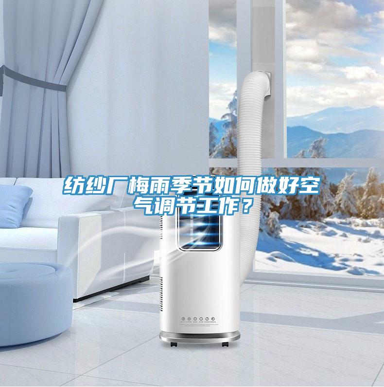 紡紗廠梅雨季節如何做好空氣調節工作？