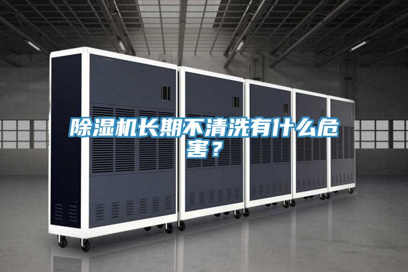 草莓小视频黄色長期不清洗有什麽危害？