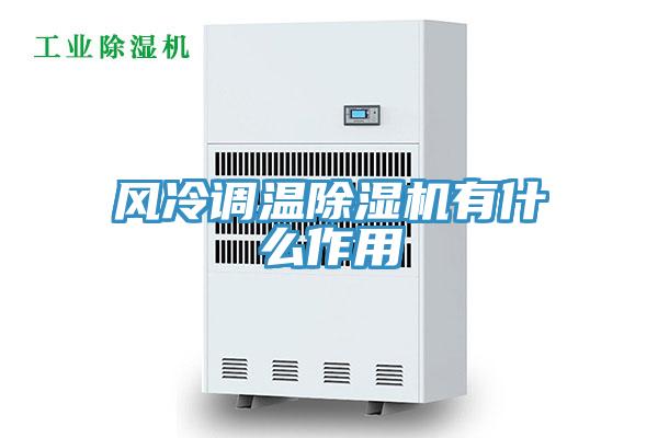 風冷調溫草莓小视频黄色有什麽作用