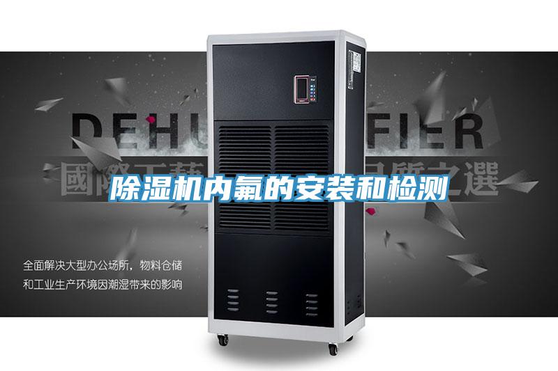 草莓小视频黄色內氟的安裝和檢測