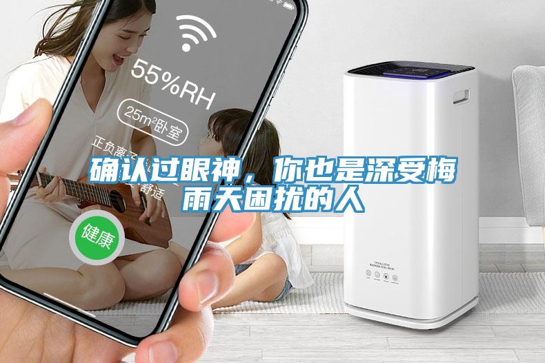 確認過眼神，你也是深受梅雨天困擾的人