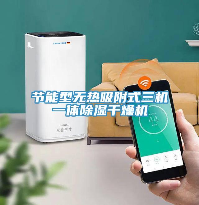 節能型無熱吸附式三機一體除濕幹燥機