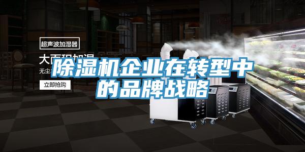 草莓小视频黄色企業在轉型中的品牌戰略