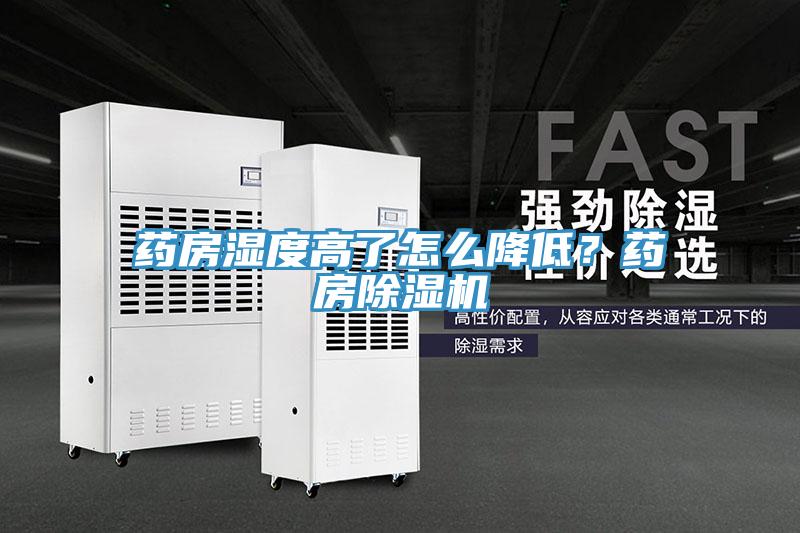 藥房濕度高了怎麽降低？藥房草莓小视频黄色