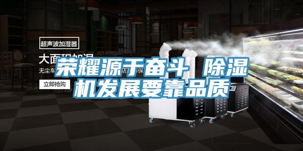 榮耀源於奮鬥 草莓小视频黄色發展要靠品質