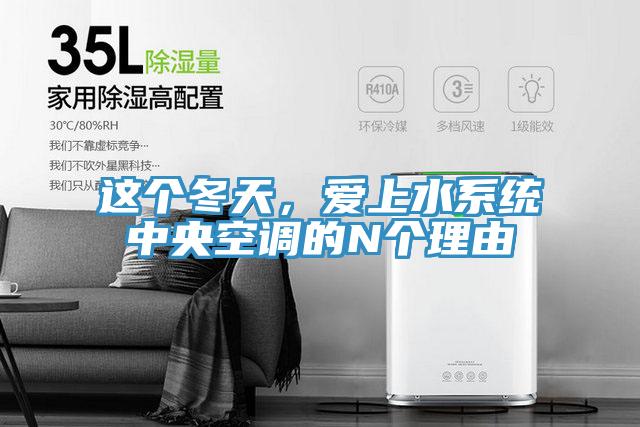 這個冬天，愛上水係統中央空調的N個理由