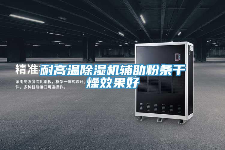 耐高溫草莓小视频黄色輔助粉條幹燥效果好