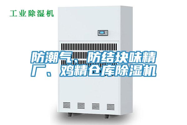 防潮氣、防結塊味精廠、雞精倉庫草莓小视频黄色