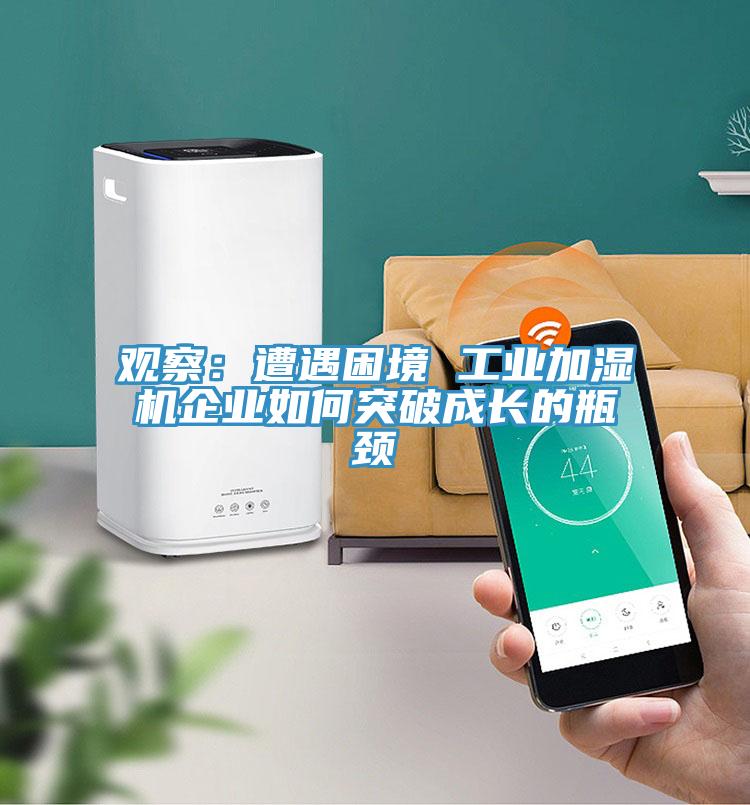 觀察：遭遇困境 工業加濕機企業如何突破成長的瓶頸