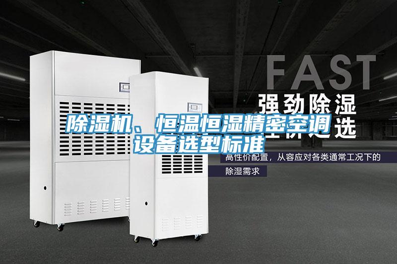 草莓小视频黄色、恒溫恒濕精密空調設備選型標準