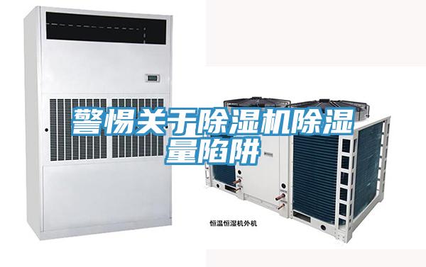警惕關於草莓小视频黄色除濕量陷阱