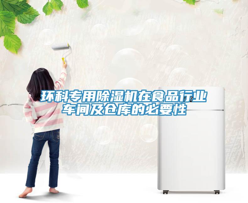 環科專用草莓小视频黄色在食品行業車間及倉庫的必要性