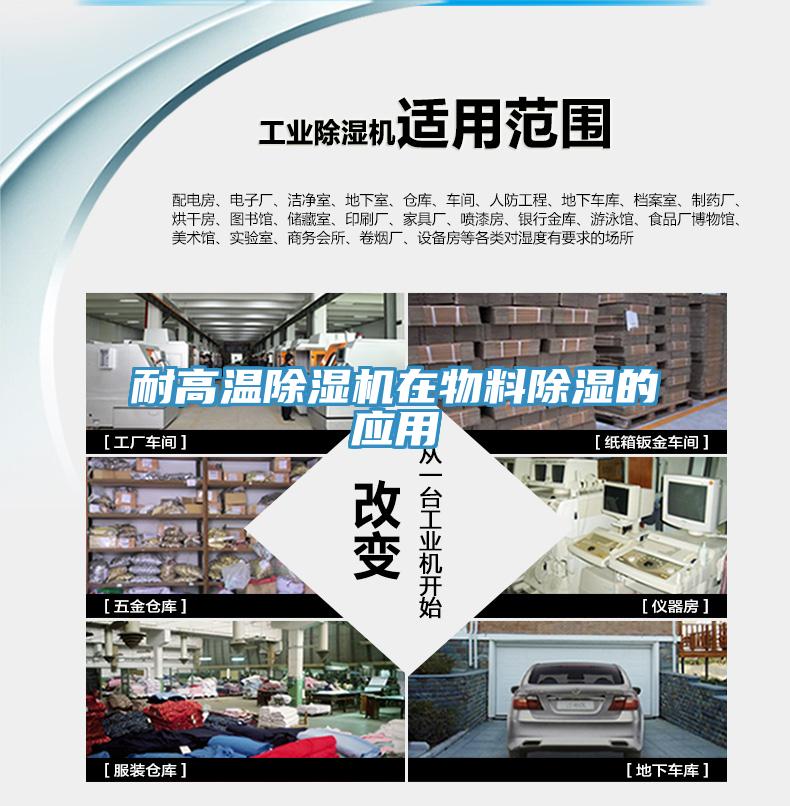 耐高溫草莓小视频黄色在物料除濕的應用