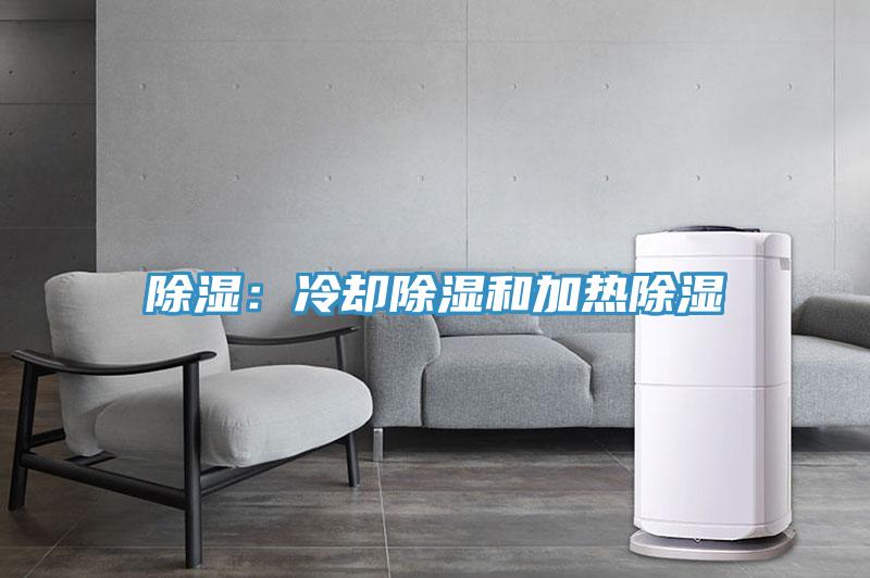 除濕：冷卻除濕和加熱除濕