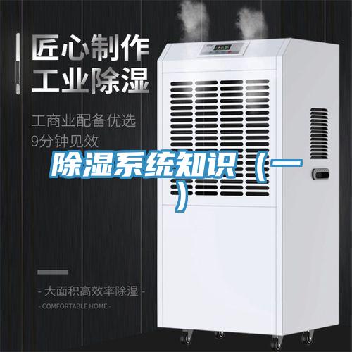 除濕係統知識（一）