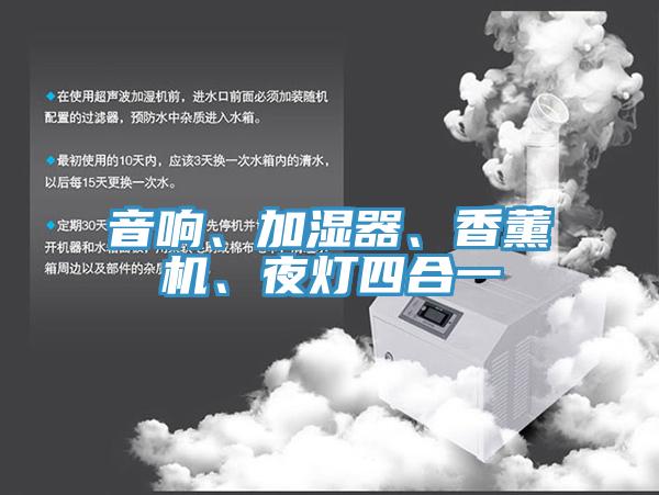 音響、加濕器、香薰機、夜燈四合一