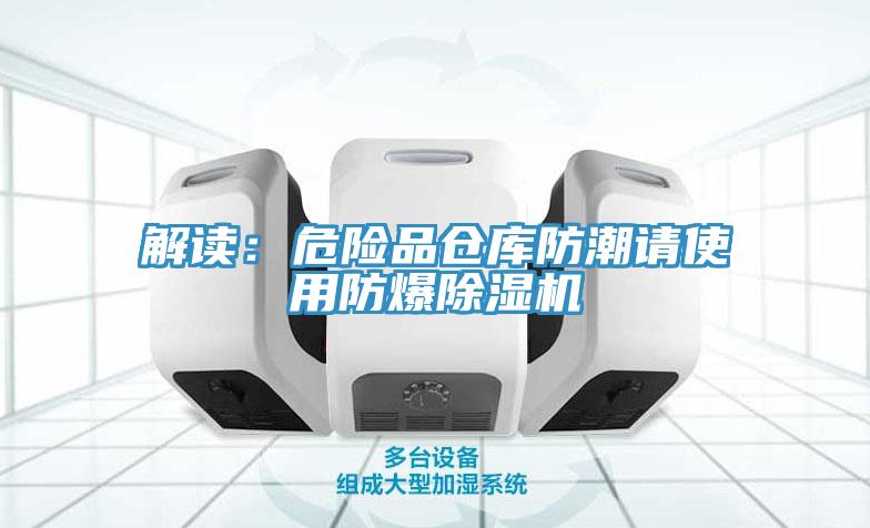 解讀：危險品倉庫防潮請使用防爆草莓小视频黄色