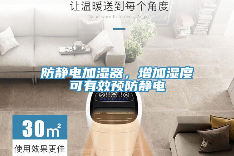 防靜電加濕器，增加濕度可有效預防靜電