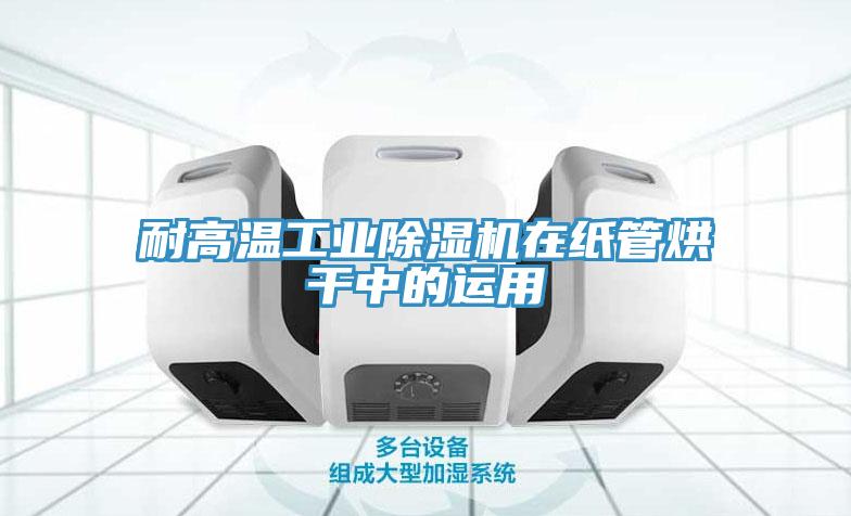 耐高溫工業草莓小视频黄色在紙管烘幹中的運用
