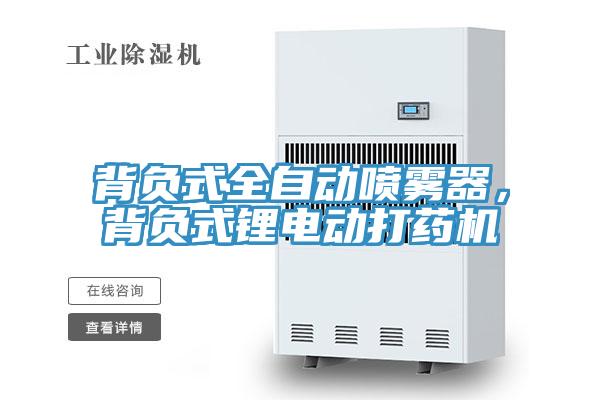 背負式全自動噴霧器，背負式鋰電動打藥機