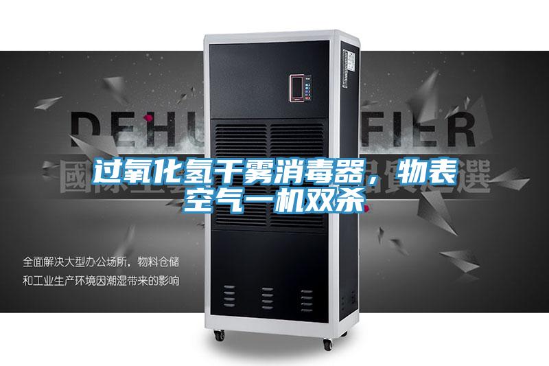 過氧化氫幹霧消毒器，物表空氣一機雙殺