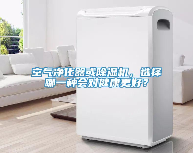 空氣淨化器或草莓小视频黄色，選擇哪一種會對健康更好？