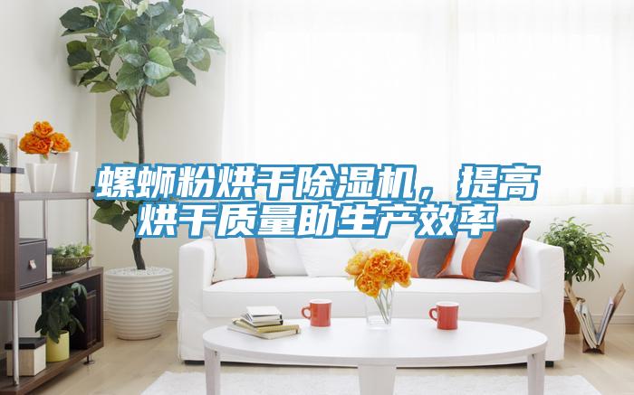 螺螄粉烘幹草莓小视频黄色，提高烘幹質量助生產效率