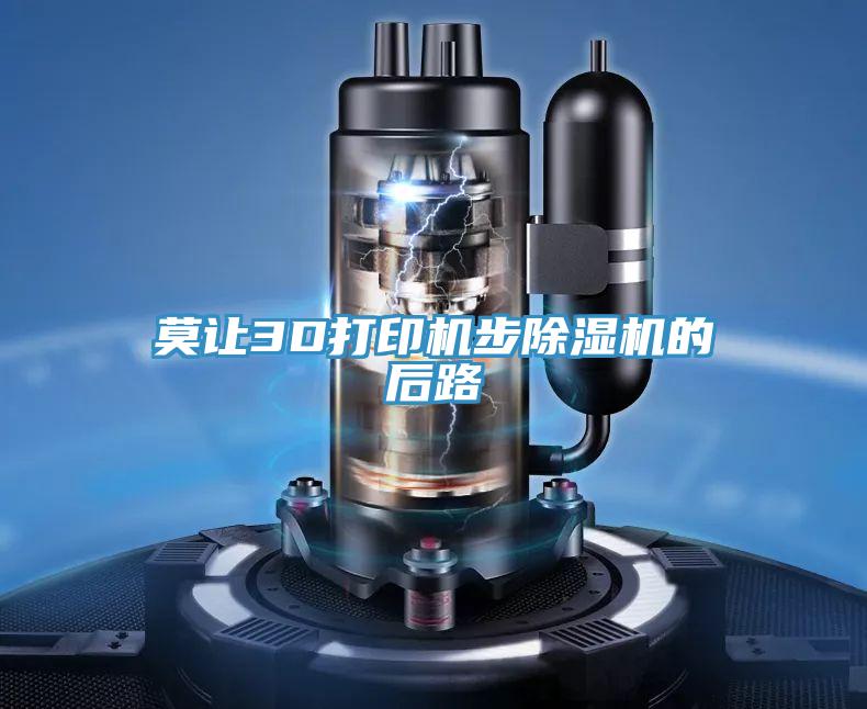 莫讓3D打印機步草莓小视频黄色的後路