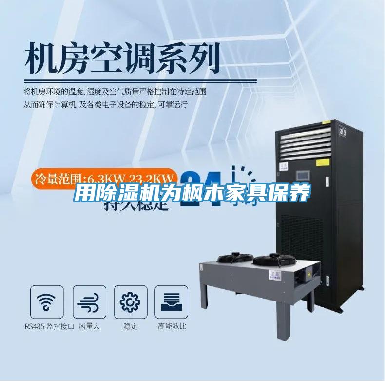 用草莓小视频黄色為楓木家具保養