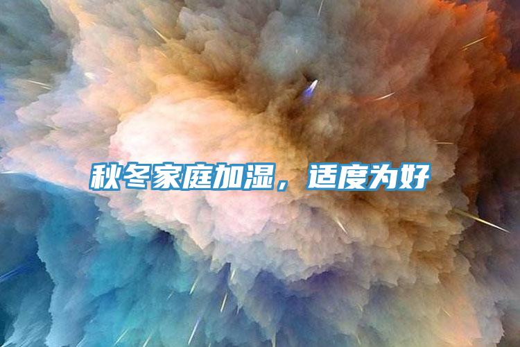 秋冬家庭加濕，適度為好
