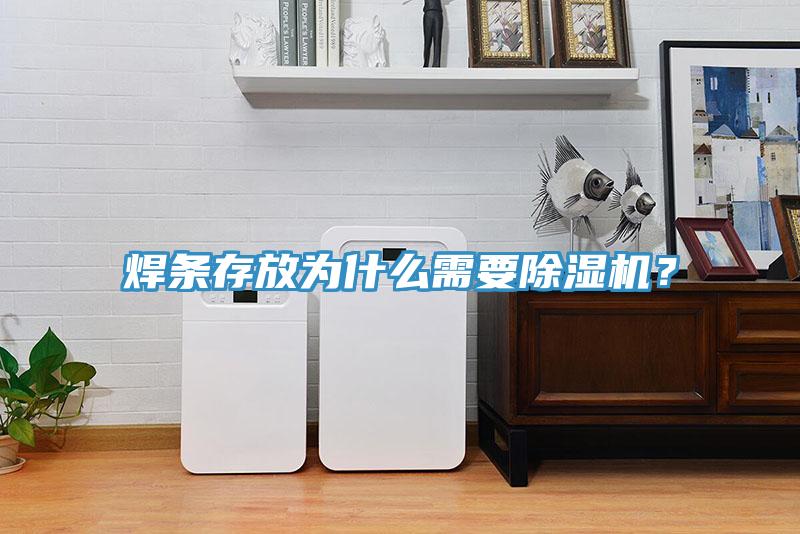 焊條存放為什麽需要草莓小视频黄色？