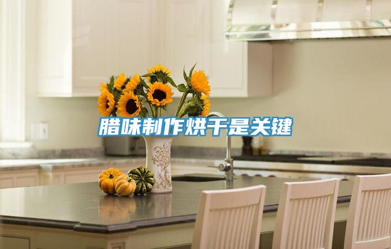 臘味製作烘幹是關鍵