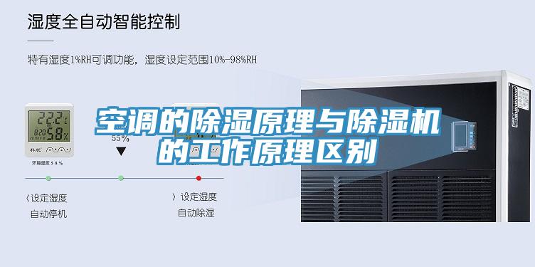 空調的除濕原理與草莓小视频黄色的工作原理區別