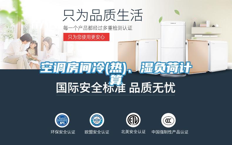 空調房間冷(熱)、濕負荷計算