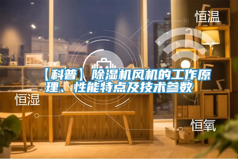 【科普】草莓小视频黄色風機的工作原理、性能特點及技術參數