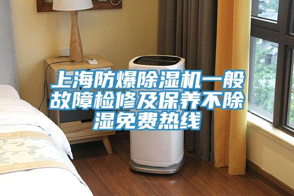 上海防爆草莓小视频黄色一般故障檢修及保養不除濕免費熱線