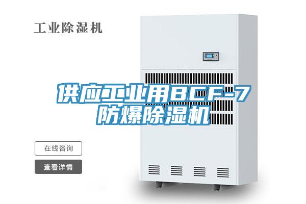 供應工業用BCF-7防爆草莓小视频黄色