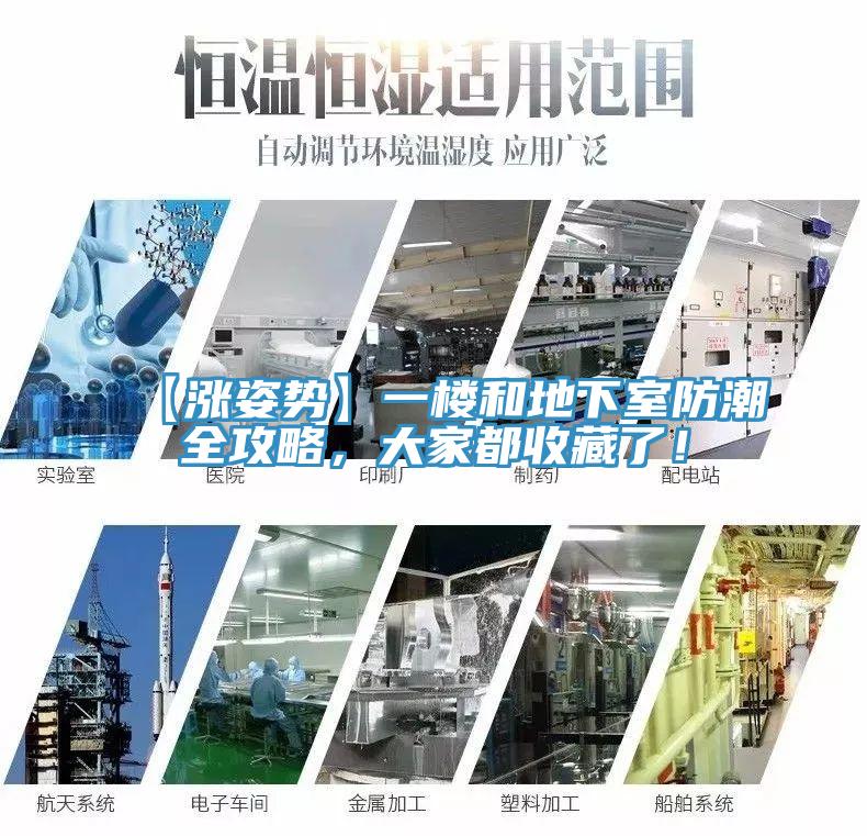 【漲姿勢】一樓和地下室防潮全攻略，大家都收藏了！