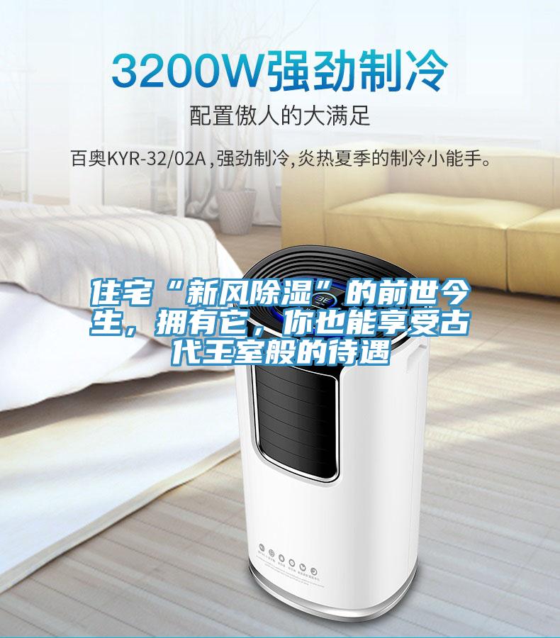 住宅“新風除濕”的前世今生，擁有它，你也能享受古代王室般的待遇