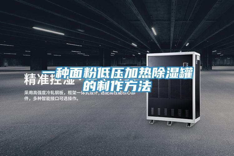 一種麵粉低壓加熱除濕罐的製作方法
