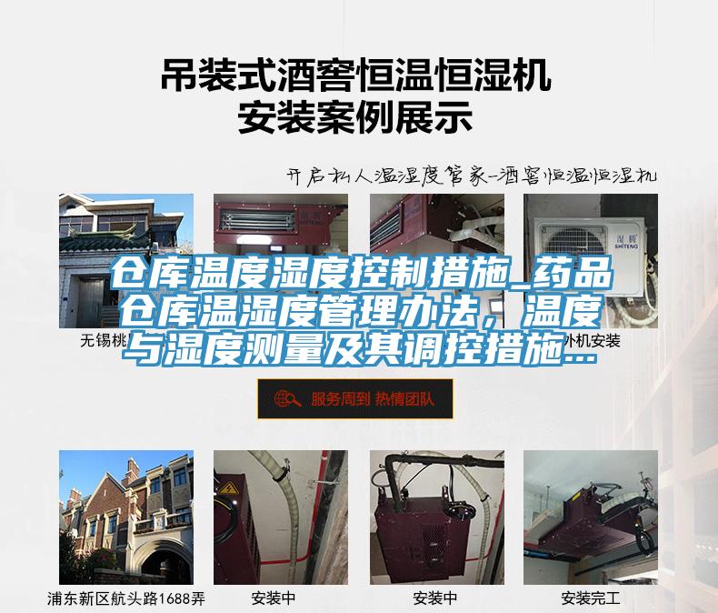 倉庫溫度濕度控製措施_藥品倉庫溫濕度管理辦法，溫度與濕度測量及其調控措施...