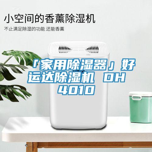 「家用除濕器」好運達草莓小视频黄色 DH4010